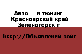 Авто GT и тюнинг. Красноярский край,Зеленогорск г.